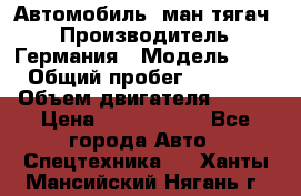 Автомобиль  ман тягач  › Производитель ­ Германия › Модель ­ ERf › Общий пробег ­ 850 000 › Объем двигателя ­ 420 › Цена ­ 1 250 000 - Все города Авто » Спецтехника   . Ханты-Мансийский,Нягань г.